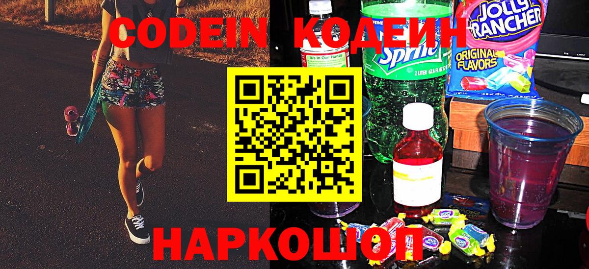 Кодеин Purple Drank Качканар