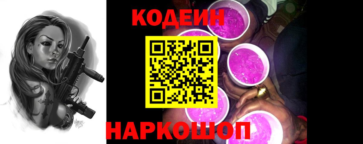 Кодеин напиток Lean (лин)  Вход с VPN  Качканар 